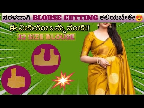 ಸರಳವಾಗಿ BLOUSE CUTTING ಕಲಿಯಬೇಕೇ|| 32 SIZE BLOUSE CUTTING || EASY BLOUSE CUTTING METHOD