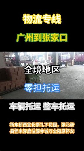 广州到张家口物流专线高效直达全程门到门配送服务 广州到张家口物流专线联系人王经理：177-6941-3586，物流服务更贴心，广州至张家口物流专线更周到，直达张家口尚义县、阳原县、涿鹿县、康保县、张北县、宣化、怀来县、赤城县、怀安县、崇礼区、下花园、沽源县、桥东、桥西、蔚县、万全区全境地区\r\r#广州到张家口货运专线 #广州到张家口运输公司 #广州到张家口物流货运 #广州到张家口物流货运部 #广