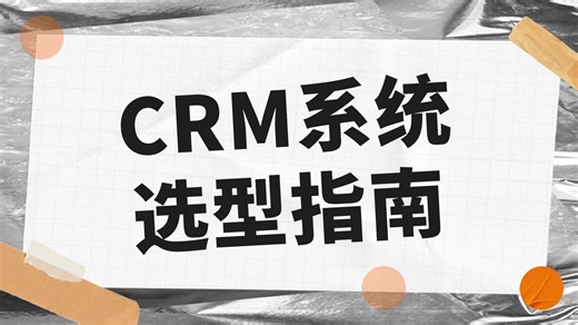 2026CRM系统选型指南：八款CRM系统深入对比分析