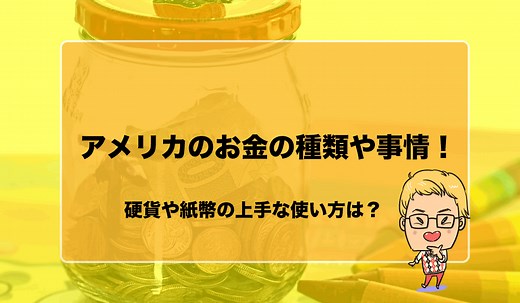 【5分でわかる！】アメリカのお金の種類や事情！硬貨や紙幣の上手な使い方は？｜アメ知恵。