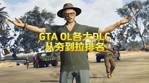 从夯到拉排名GTA线上DLC