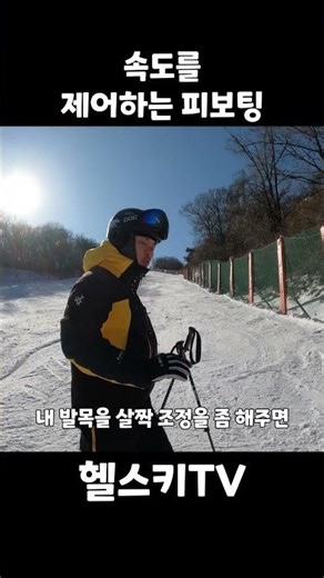 Pivoting technology that controls ski speed