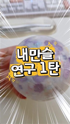 저.. 내만슬 성공 할 수 있을까요..?😢 #내만슬 #슬랑이만드는법 #슬랑이만들기 #슬랑이 #왁뿌 #왁뿌볼