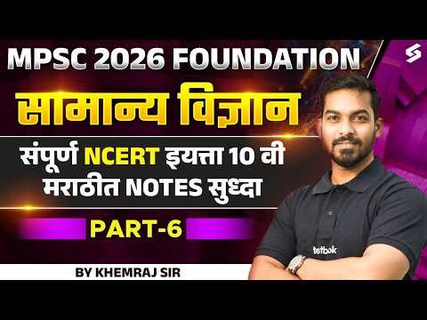 MPSC 2026 Foundation | NCERT Class 10 Science Chapter 1 | Chemical Reactions & Equations | Testbook