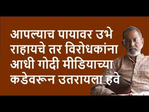 आपल्याच पायावर उभे राहायचे तर विरोधकांना आधी गोदी मीडियाच्या कडेवरून उतरायला हवे | Bhau Torsekar |