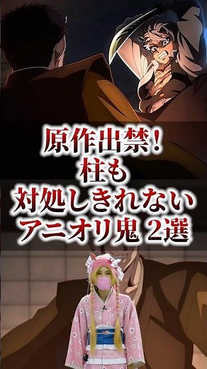 柱も対処しきれない原作未登場の最強鬼がヤバすぎた！ #鬼滅の刃 #無限城編 #煉獄杏寿郎