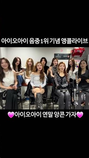 아이오아이 음악중심 1위 기념 앵콜라이브 앙순이들 지상파1위 축하해🎉🎉 앙콘 가자! #아이오아이 #음악중심 #갑자기 #1위 #ioi