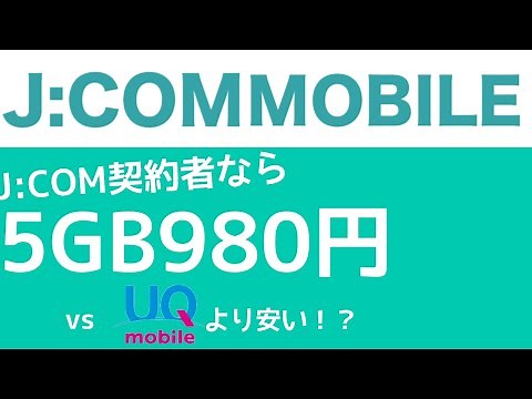 J:COMモバイルってどんなサービス？J:COMユーザー向けに詳しく解説！