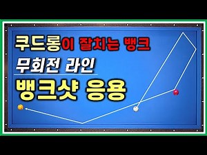 탄도 레슨 45. 쿠드롱 2뱅크. 프로들이 이렇게 치는 거였구만!! 무회전라인 뱅크샷 응용. 초보 3쿠션. 캐롬 Carom