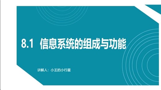 8.1信息系统的组成与功能