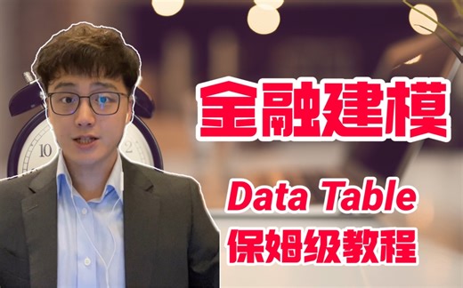 【投行】金融建模基础：Data Table 手把手实用教程