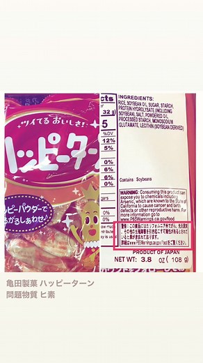 ハッピーターンの問題物質とは？裏側での注意事項を紹介