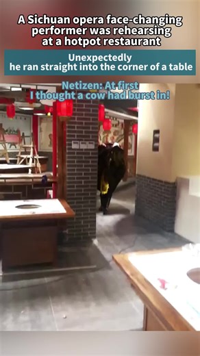 A Sichuan opera face‑changing performer was rehearsing at a hotpot restaurant. Unexpectedly, he ran straight into the corner of a table. Netizen: At first I thought a cow had burst in!