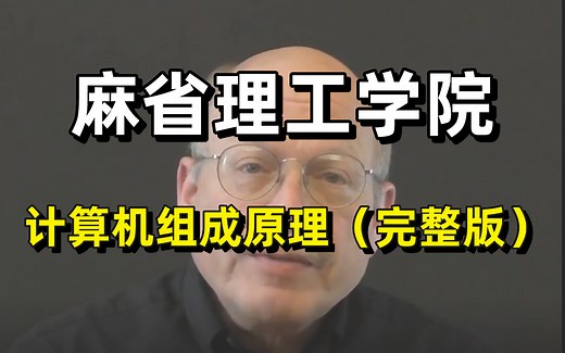 【麻省理工学院-中文字幕】MIT大佬把计算机组成原理（完整版）给讲明白了