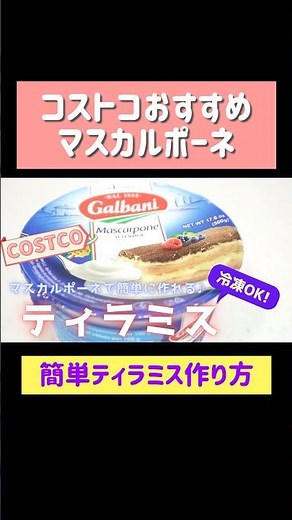 コストコおすすめマスカルポーネで簡単ティラミス作り方 #costco #コストコ #ティラミス #マスカルポーネ #簡単デザート #shorts