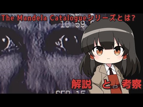 【アナログホラー解説】「The Mandela Catalogueシリーズ」とは#12【ゆっくり解説】