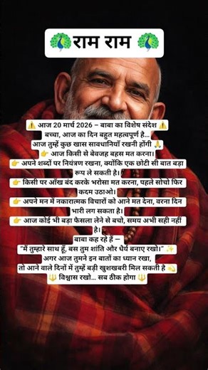 आज 20 मार्च ⚠️ ये गलती मत करना | बाबा का संदेश 🙏