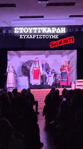 19K views · 255 reactions | Ευχαριστούμε Στουτγκάρδη ❤️ #theater #greektheatre #comedy | Greek Theater Art | Facebook