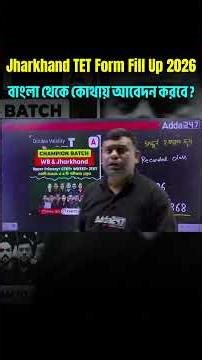 Jharkhand TET Form Fill Up 2026 | বাংলা থেকে কোথায় আবেদন করবে ? Jharkhand TET Exam Date 2026