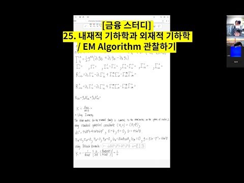 [금융 스터디] 25. 내재적 기하학과 외재적 기하학 / EM Algorithm 관찰하기