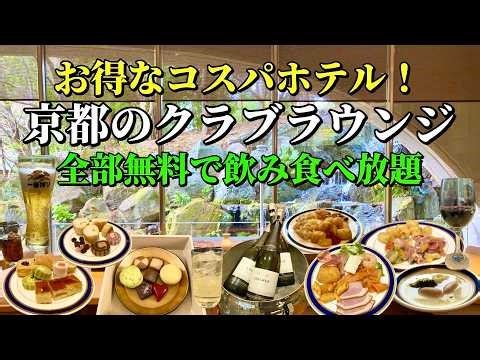 Enjoy a great value stay with all-you-can-eat and drink at the Kyoto club lounge "The Prince Kyot...