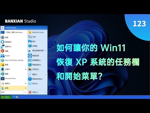 如何讓你的 Win11 恢復 XP 系統的任務欄和開始菜單