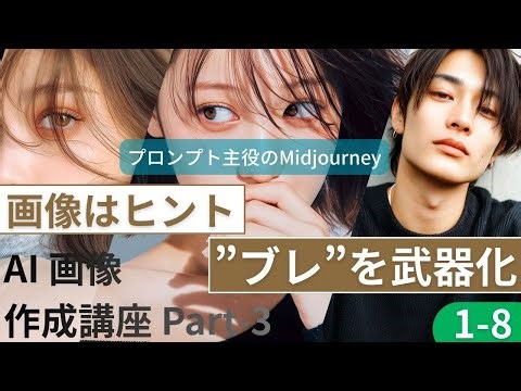 プロンプト主役のMidjourney：画像はヒント、”ブレ”を武器化