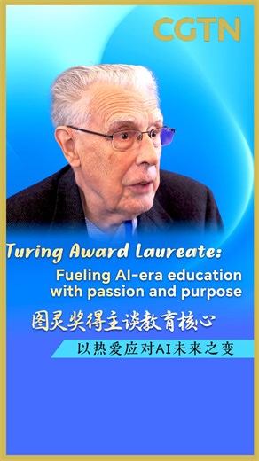 Turing Award laureate: Fueling AI-era education with passion and purpose