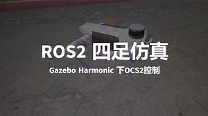 【ROS2】在新版Gazebo下使用OCS2控制器控制四足机器人