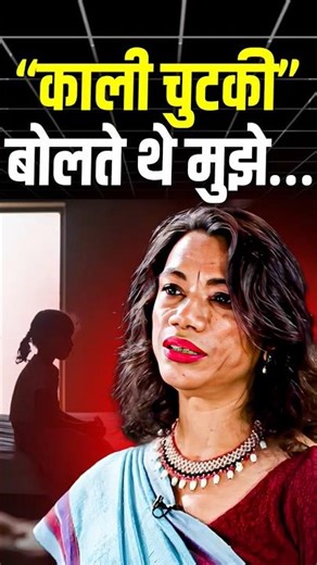 खूबसूरत होना इतना ज़रूरी है इस समाज में! | Vibha Rani | Social Change | Josh Talks Hindi #Shorts