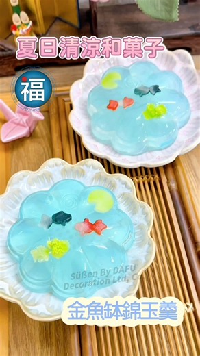 🎐【金魚缽錦玉羹】🐟夏天最有季節感的日式和菓子之一🍃🍵，只要簡單材料就能做出透亮水面的錦玉羹 ‣‣‣ How to DIY Goldfish Bowl Agar Jelly【大福蛋糕裝飾專門店】