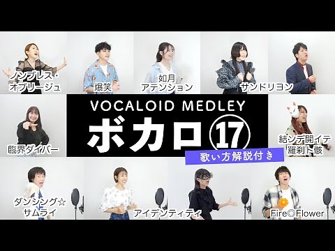 【ボイトレ生が歌う】ボカロメドレー⑰【歌い方解説付き by シアーミュージック】（爆笑 - ダンシング☆サムライ - 如月アテンション - Fire◎Flower - 結ンデ開イテ羅刹ト骸など）
