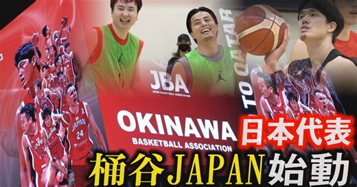 【動画】沖縄にスター選手集う　バスケ男子「桶谷ジャパン」始動