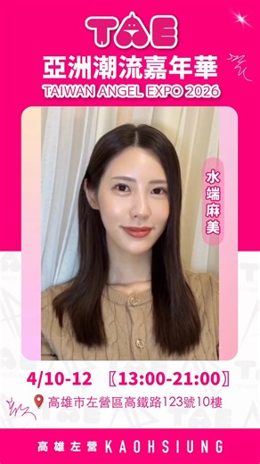 TAE 2026 🎉 人氣女優 水端麻美 @mizuhata_asami參展單位：Top女神🔸展覽時間：4/10-4/12 13:00-21:00📷展覽地點：高雄左營高鐵共構大樓 10F🔸售票資訊：—單張 $700—三張 $1,998（平均 $666）KKTIX售票連結： https://t.co/LVU8XzdcPh#第12屆TAE在高雄左營 #Top女神 #水端麻美