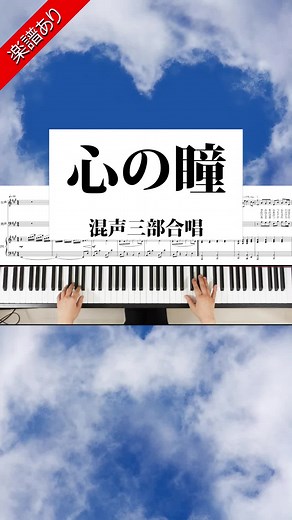 #心の瞳 #坂本九 #合唱 #合唱コンクール #混声三部合唱 #合唱伴奏