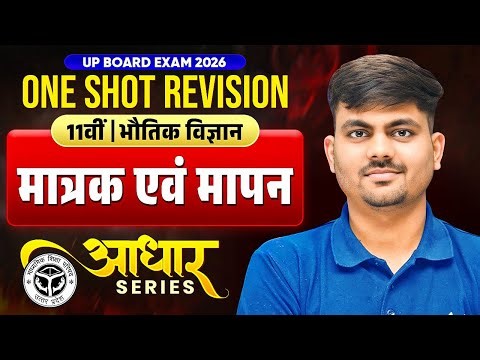 Class 11 Physics | मात्रक एवं मापन | One Shot Revision | Units &Measurement | आधार Series | UP Board
