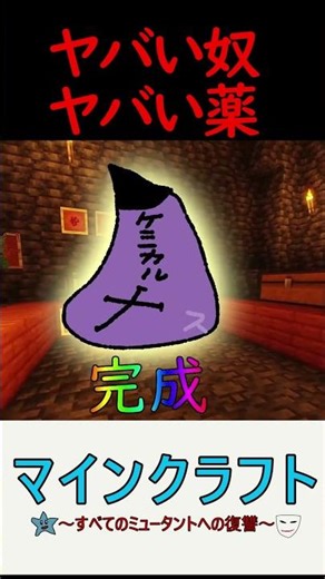 マッドサイエンティスト #マイクラ #マイクラ実況 #shorts