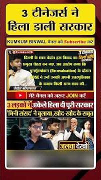 3 लड़कों ने अकेले हिला दी पूरी सरकार | #cbse #osm #kumkumbinwal