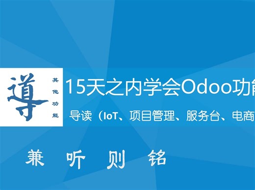 15天学会Odoo 功能使用(其他功能)-导读
