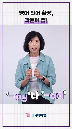 YBM 초등영어(김) 영어 단어 확장, 각운이 답! 👩🏻‍🏫