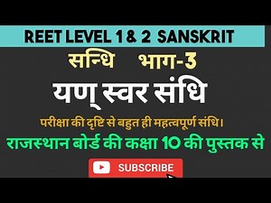 REET level 1 & 2 Sanskrit सन्धि//भाग- #3 (स्वर संधि- #यण् सन्धि)