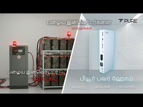 EP 3: PuREPower Home: பெரிய, பழைய இன்வெர்டர்களை விட நவீனமும் முன்னேற்றமான தீர்வு