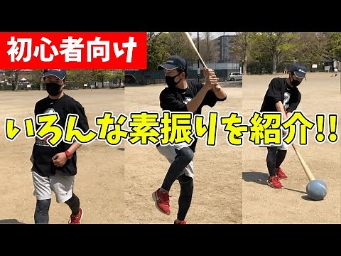【野球の練習】初心者向けの素振り！ポイントは力を抜くこと！【ユメノベースボールクラブ千葉茨城】