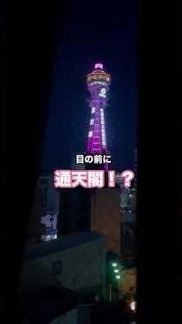 大阪観光におすすめホテル！#大阪ホテル #ホテル #osaka
