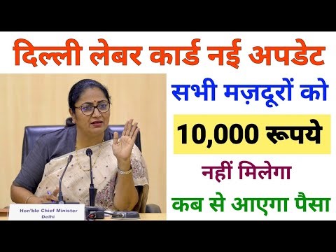 Delhi Labour Card New Update 2025 🔥 सभी को ₹10,000 नहीं मिलेगा 😱 पैसा कब आएगा? बड़ी खबर