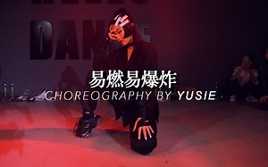 【HELLO DANCE课堂】希希choreo-易燃易爆炸