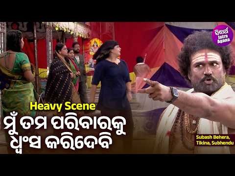 ମୁଁ ତମ ପରିବାରକୁ ଧ୍ଵଂସ କରିଦେବି - Heavy Scene - Jatra - To Premare Bandha Mun Rajani Gandha - Subash