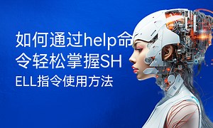 如何通过help命令轻松掌握SHELL指令使用方法-51CTO学堂-shell help命令