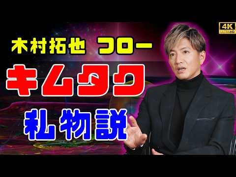 【告白】木村拓哉、名作ドラマで“私物衣装”を着た理由とは？「新品はちょっと恥ずかしい」#木村拓哉 #キムタク