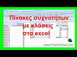 Στατιστική - Πίνακες συχνοτήτων με κλάσεις στο Excel